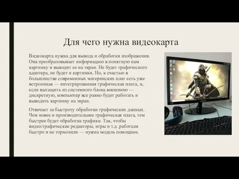 Для чего нужна видеокарта Видеокарта нужна для вывода и обработки изображения.