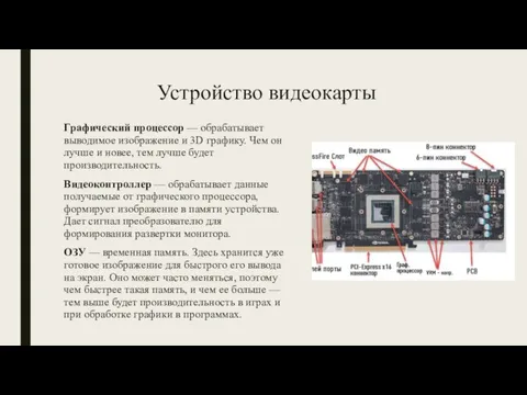 Устройство видеокарты Графический процессор — обрабатывает выводимое изображение и 3D графику.