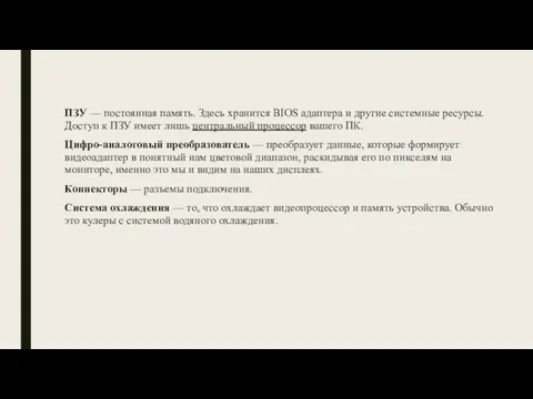 ПЗУ — постоянная память. Здесь хранится BIOS адаптера и другие системные