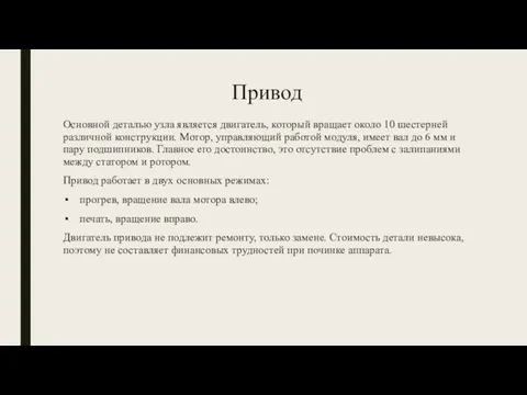 Привод Основной деталью узла является двигатель, который вращает около 10 шестерней