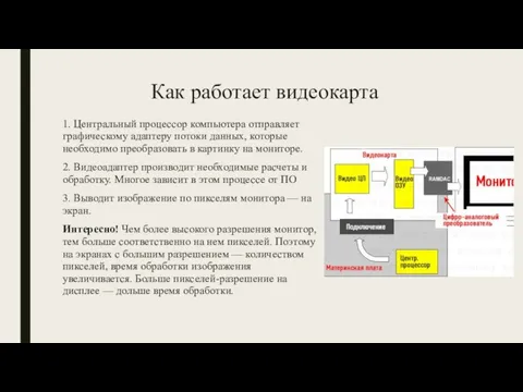 Как работает видеокарта 1. Центральный процессор компьютера отправляет графическому адаптеру потоки