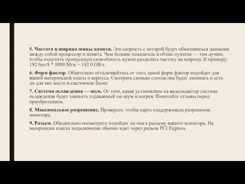 5. Частота и ширина шины памяти. Это скорость с которой будут