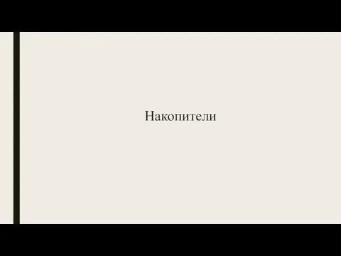 Накопители