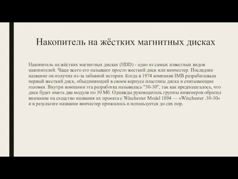 Накопитель на жёстких магнитных дисках Накопитель на жёстких магнитных дисках (HDD)