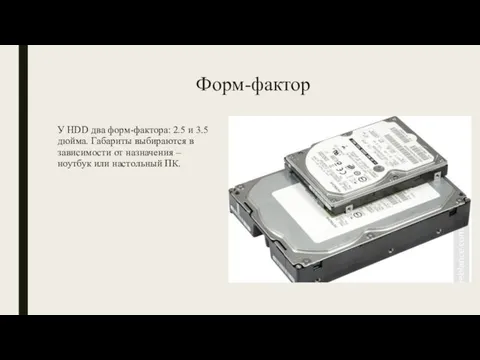 Форм-фактор У HDD два форм-фактора: 2.5 и 3.5 дюйма. Габариты выбираются