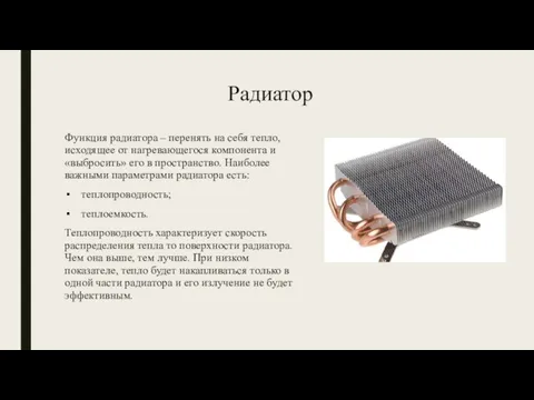 Радиатор Функция радиатора – перенять на себя тепло, исходящее от нагревающегося