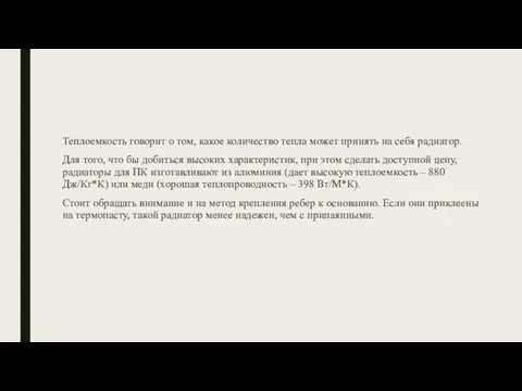 Теплоемкость говорит о том, какое количество тепла может принять на себя