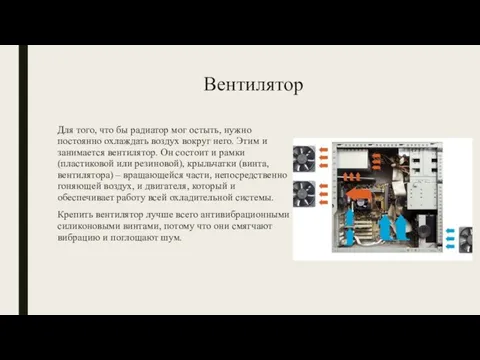 Вентилятор Для того, что бы радиатор мог остыть, нужно постоянно охлаждать