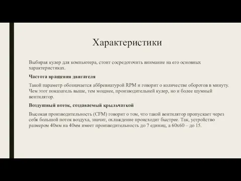 Характеристики Выбирая кулер для компьютера, стоит сосредоточить внимание на его основных