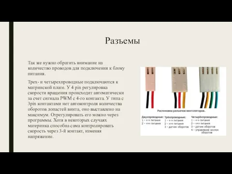 Разъемы Так же нужно обратить внимание на количество проводов для подключения