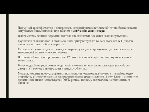 Дежурный трансформатор и контроллер, который управляет способностью блока питания запускаться автоматически