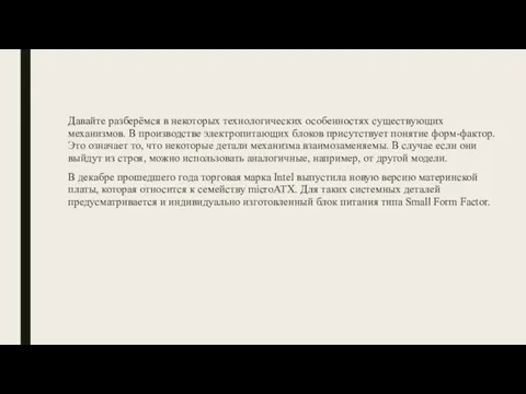 Давайте разберёмся в некоторых технологических особенностях существующих механизмов. В производстве электропитающих