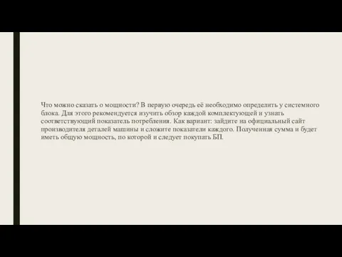 Что можно сказать о мощности? В первую очередь её необходимо определить