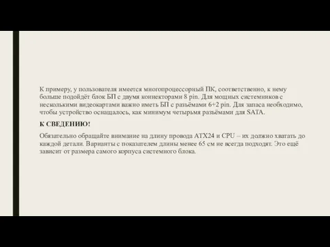 К примеру, у пользователя имеется многопроцессорный ПК, соответственно, к нему больше