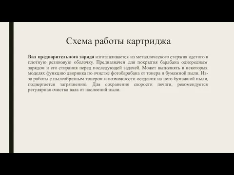 Схема работы картриджа Вал предварительного заряда изготавливается из металлического стержня одетого