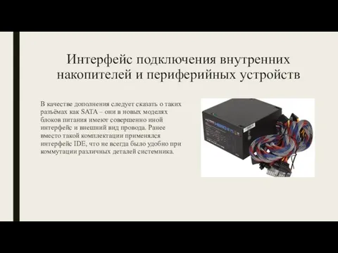 Интерфейс подключения внутренних накопителей и периферийных устройств В качестве дополнения следует