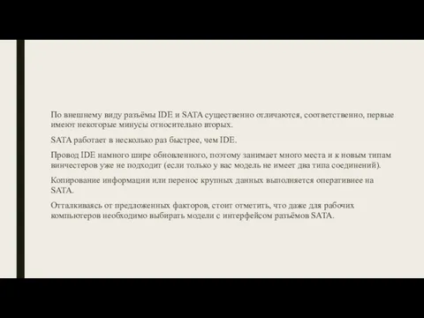 По внешнему виду разъёмы IDE и SATA существенно отличаются, соответственно, первые