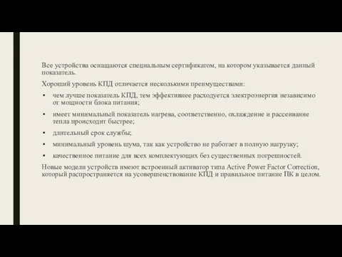 Все устройства оснащаются специальным сертификатом, на котором указывается данный показатель. Хороший