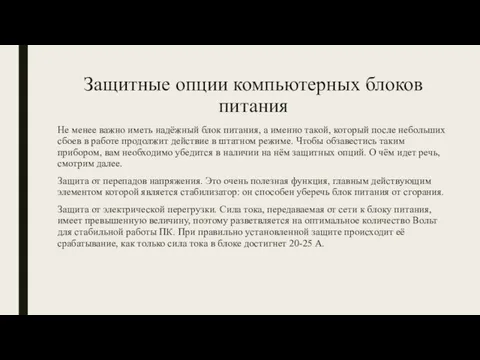 Защитные опции компьютерных блоков питания Не менее важно иметь надёжный блок