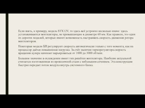 Если взять, к примеру, модель STX12V, то здесь всё устроено несколько