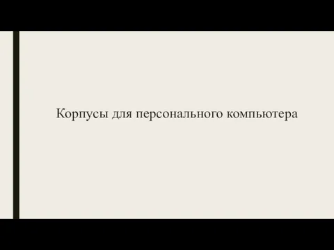 Корпусы для персонального компьютера