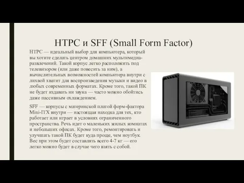 HTPC и SFF (Small Form Factor) HTPC — идеальный выбор для