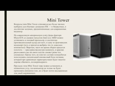 Mini Tower Копрусы типа Mini Tower становятся все более частым выбором