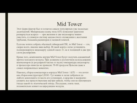 Mid Tower Этот форм-фактор был и остается самым популярным уже несколько