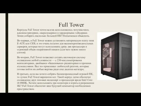 Full Tower Корпусы Full Tower почти всегда использовались энтузиастами, администраторами, оверклокерами