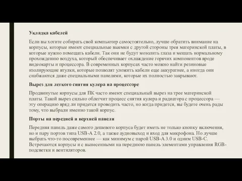 Укладка кабелей Если вы хотите собирать свой компьютер самостоятельно, лучше обратить