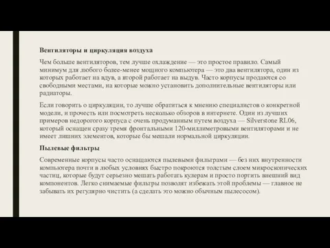 Вентиляторы и циркуляция воздуха Чем больше вентиляторов, тем лучше охлаждение —