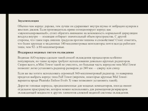 Звукоизоляция Обычно чем корпус дороже, тем лучше он сдерживает внутри шумы