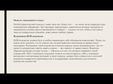 Окна из закаленного стекла Особой практической пользы у таких окон нет,