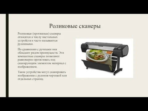 Роликовые сканеры Роликовые (протяжные) сканеры относятся к числу настольных устройств и