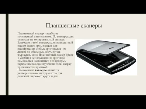 Планшетные сканеры Планшетный сканер - наиболее популярный тип сканеров. По конструкции