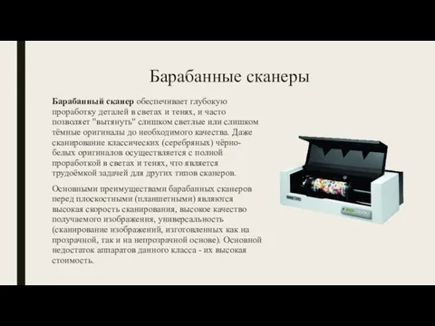 Барабанные сканеры Барабанный сканер обеспечивает глубокую проработку деталей в светах и