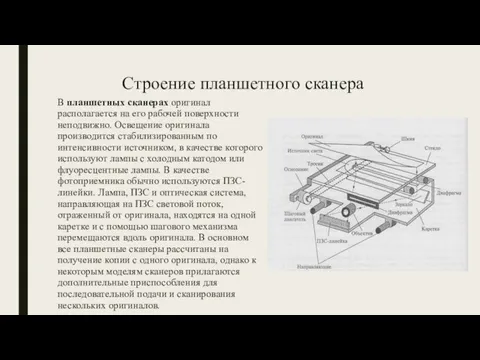 Строение планшетного сканера В планшетных сканерах оригинал располагается на его рабочей