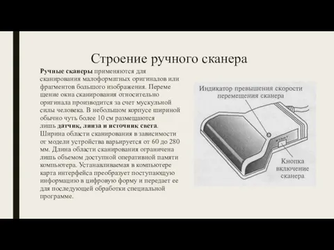 Строение ручного сканера Ручные сканеры применяются для сканирования малоформатных оригиналов или