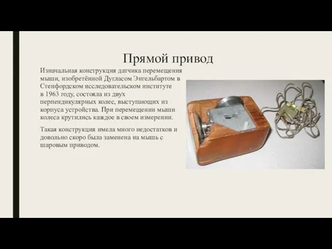 Прямой привод Изначальная конструкция датчика перемещения мыши, изобретённой Дугласом Энгельбартом в