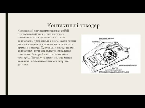 Контактный энкодер Контактный датчик представляет собой текстолитовый диск с лучевидными металлическими