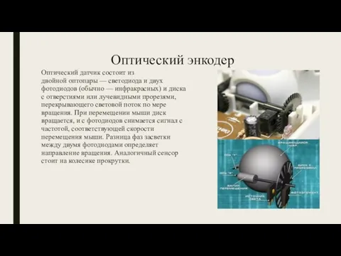 Оптический энкодер Оптический датчик состоит из двойной оптопары — светодиода и