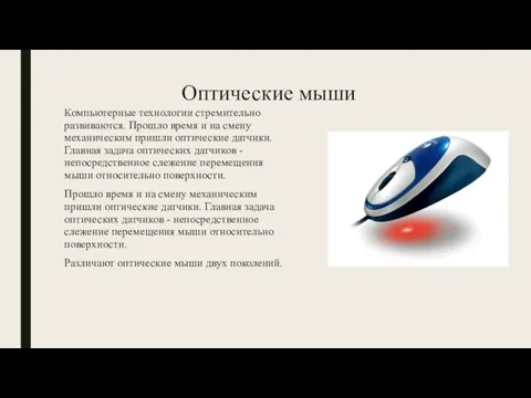 Оптические мыши Компьютерные технологии стремительно развиваются. Прошло время и на смену