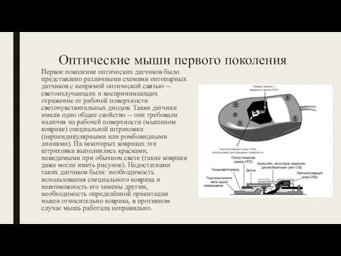 Оптические мыши первого поколения Первое поколение оптических датчиков было представлено различными