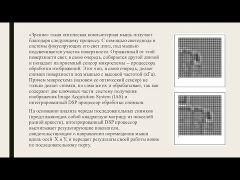 «Зрение» такая оптическая компьютерная мышь получает благодаря следующему процессу. С помощью