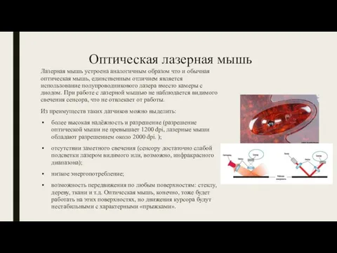 Оптическая лазерная мышь Лазерная мышь устроена аналогичным образом что и обычная