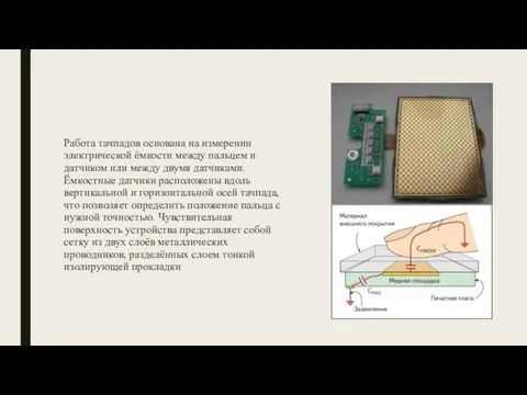 Работа тачпадов основана на измерении электрической ёмкости между пальцем и датчиком