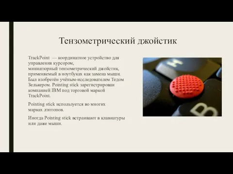 Тензометрический джойстик TrackPoint — координатное устройство для управления курсором, миниатюрный тензометрический