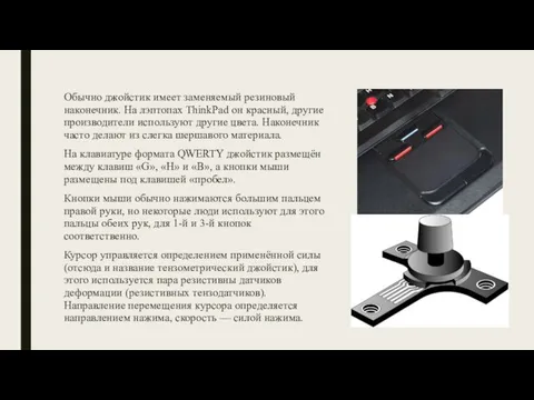 Обычно джойстик имеет заменяемый резиновый наконечник. На лэптопах ThinkPad он красный,