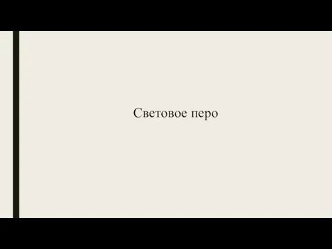 Световое перо