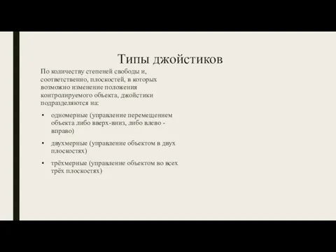 Типы джойстиков По количеству степеней свободы и, соответственно, плоскостей, в которых